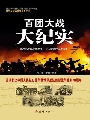 cover image of 百团大战大纪实(Documentary of Hundred-Regiment Campaign)